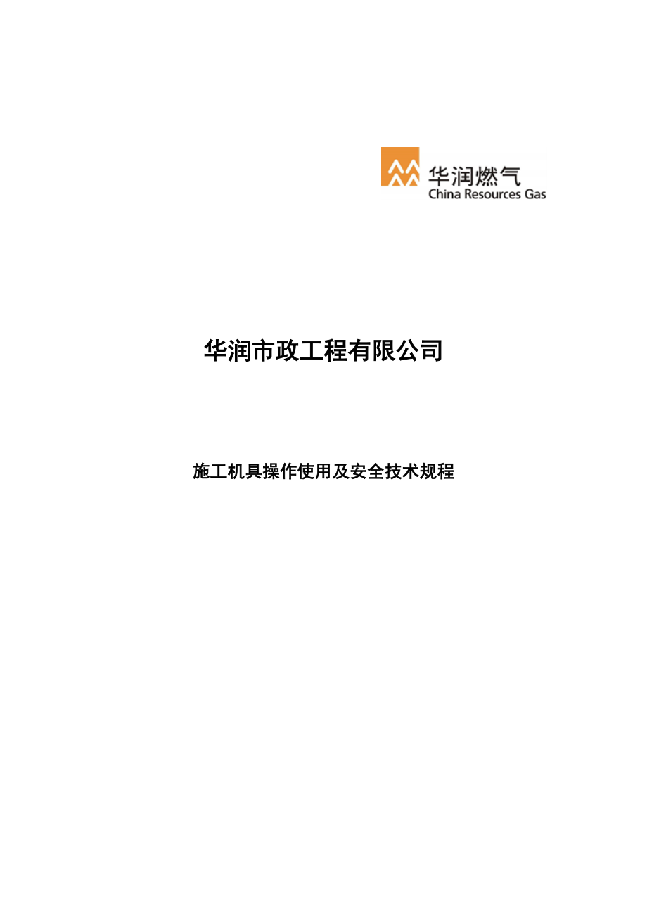 施工机具操作使用及安全技术规程发布稿_第1页