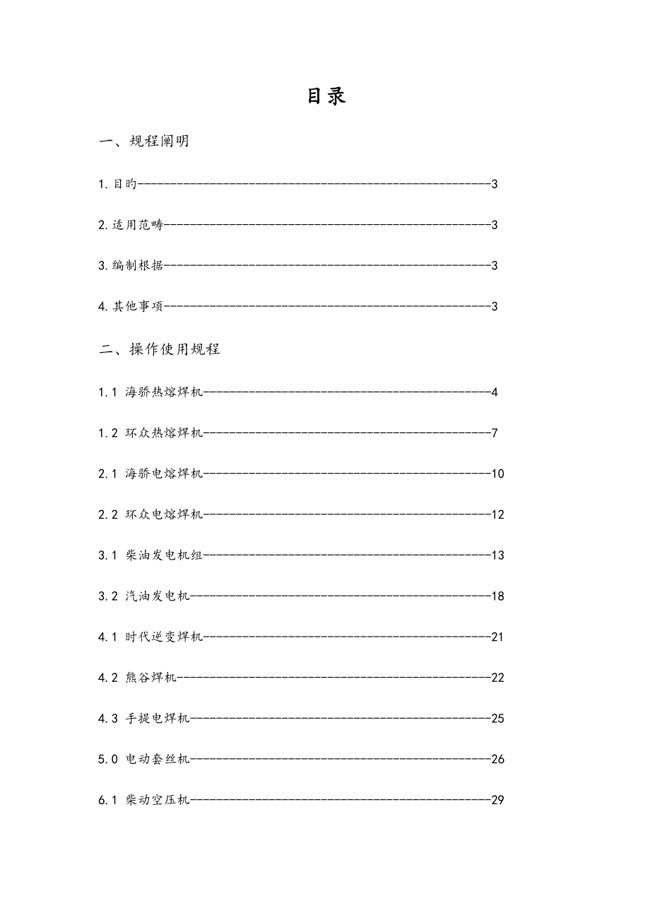 施工机具操作使用及安全技术规程发布稿_第3页