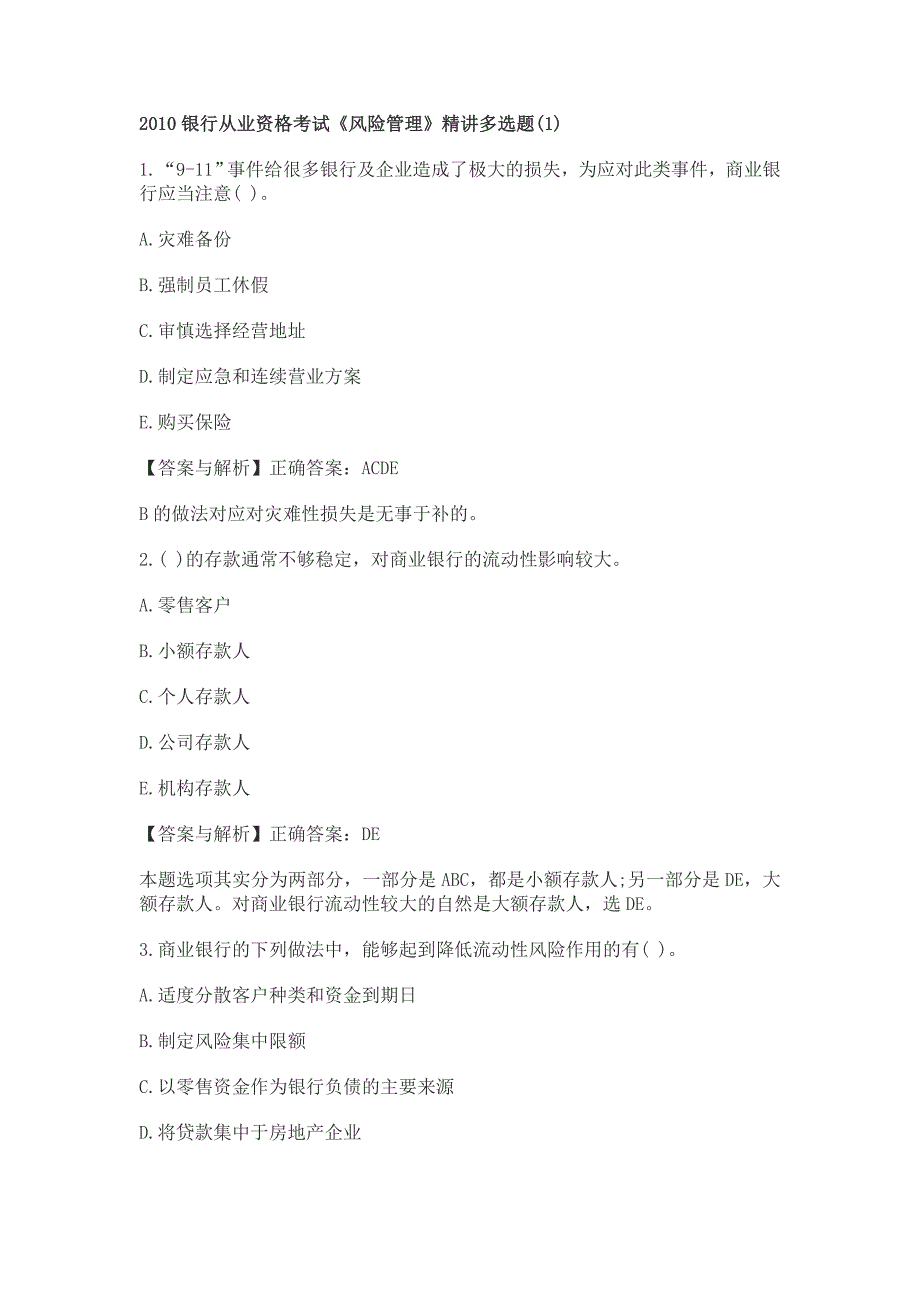 银行从业资格考试《风险管理》精讲多选题及答案解释._第1页