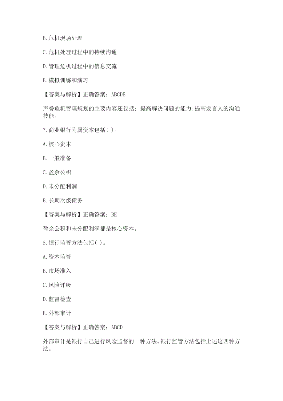 银行从业资格考试《风险管理》精讲多选题及答案解释._第3页