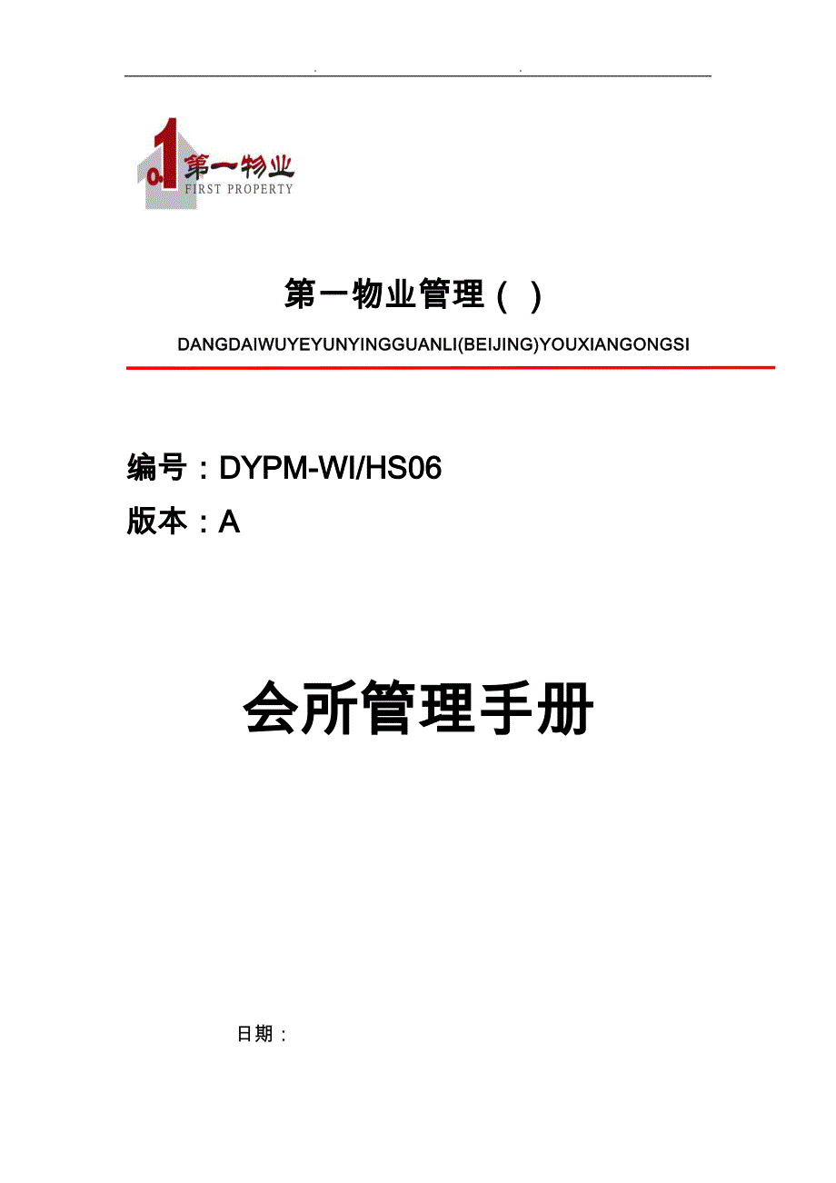 物业管理公司会所管理工作手册范本_第1页