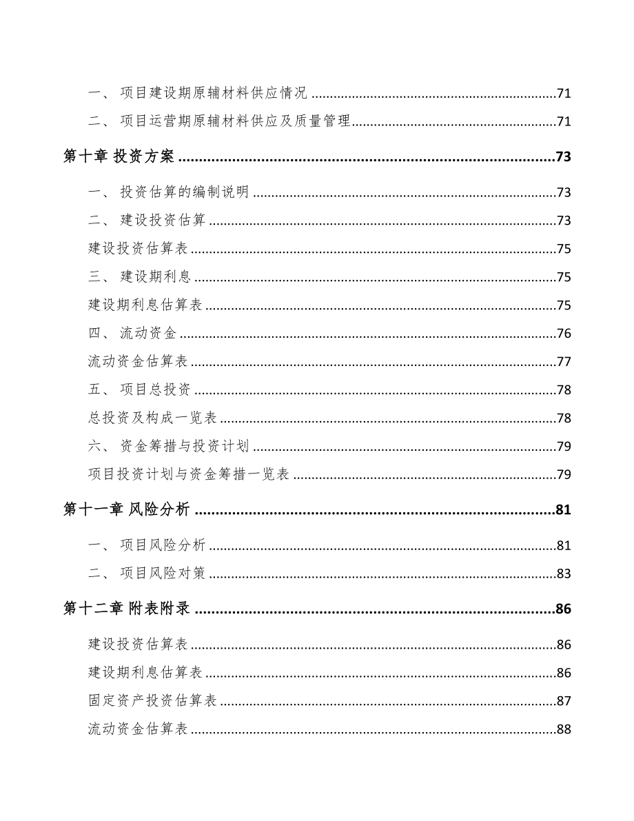 广东锂离子电池项目可行性研究报告(DOC 65页)_第4页