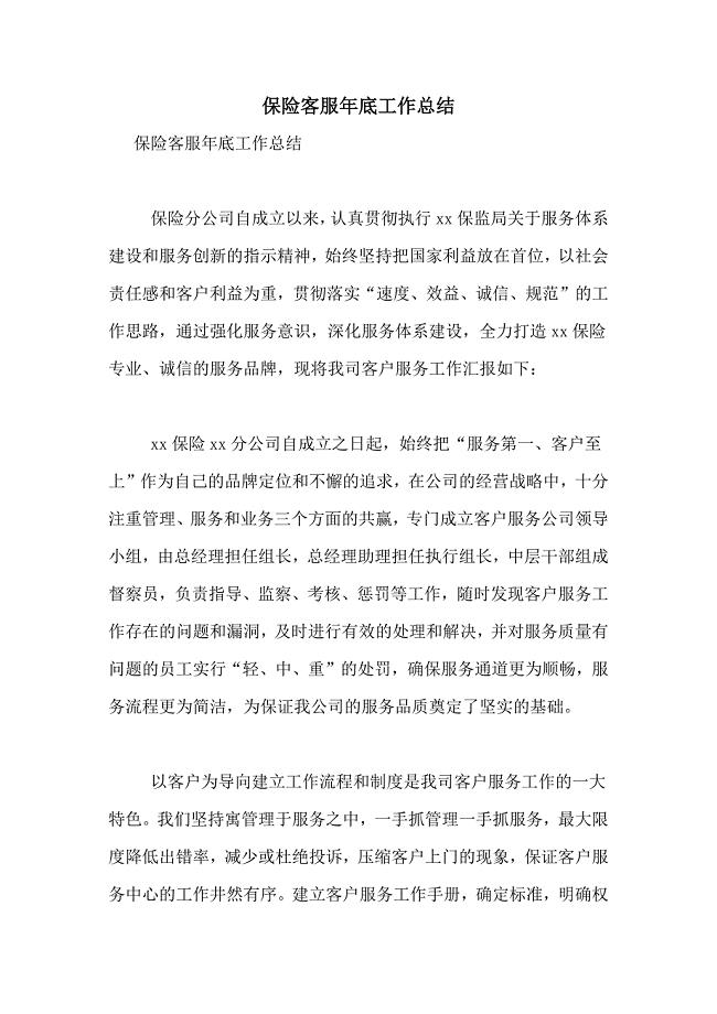 保险客服年底工作总结