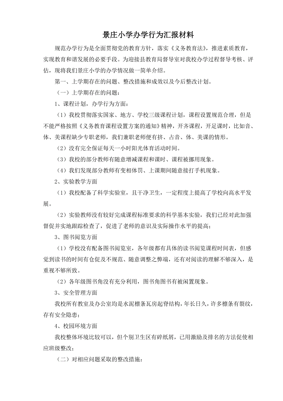 景庄小学办学行为汇报材料_第1页