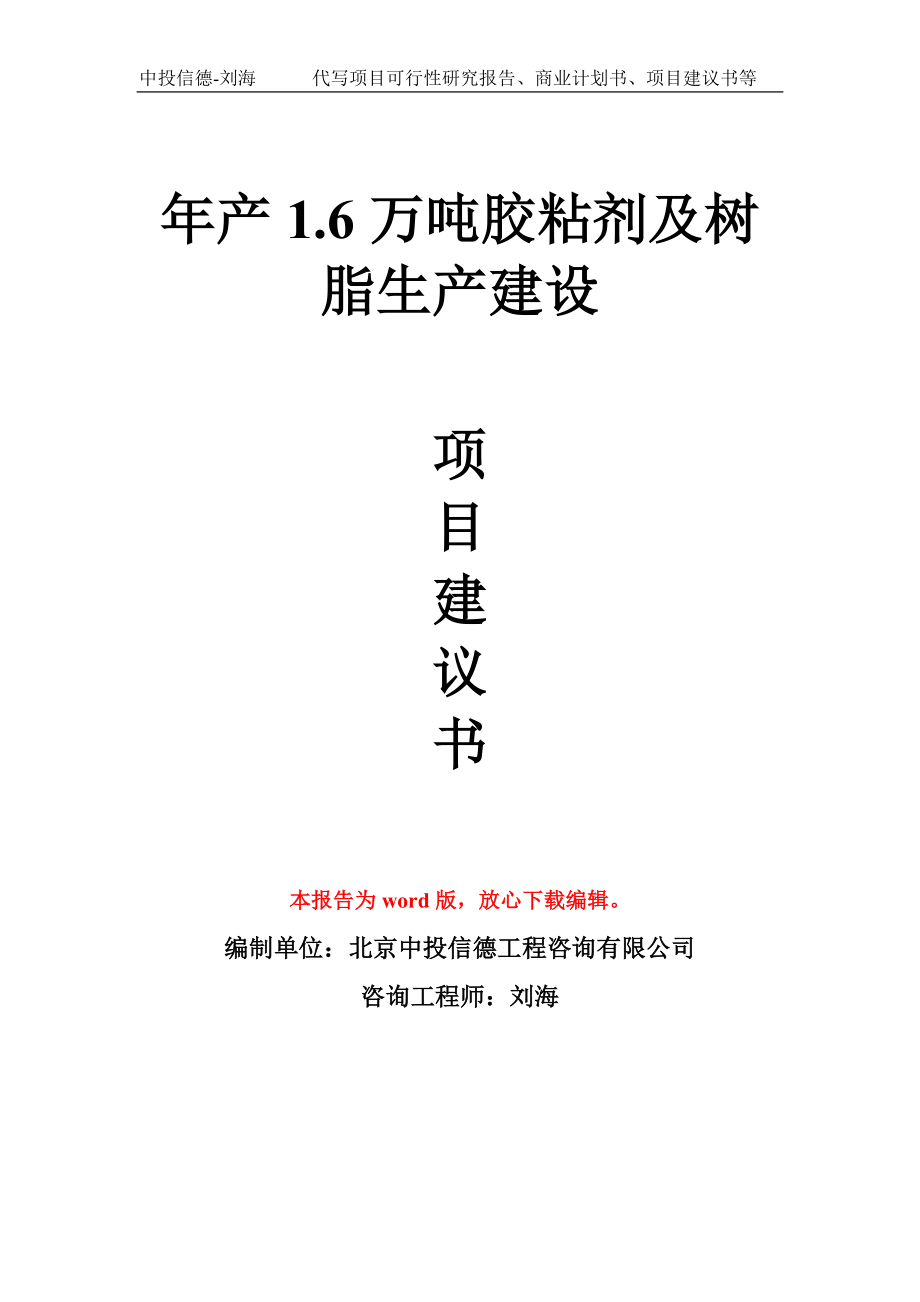 年产1.6万吨胶粘剂及树脂生产建设项目建议书写作模板