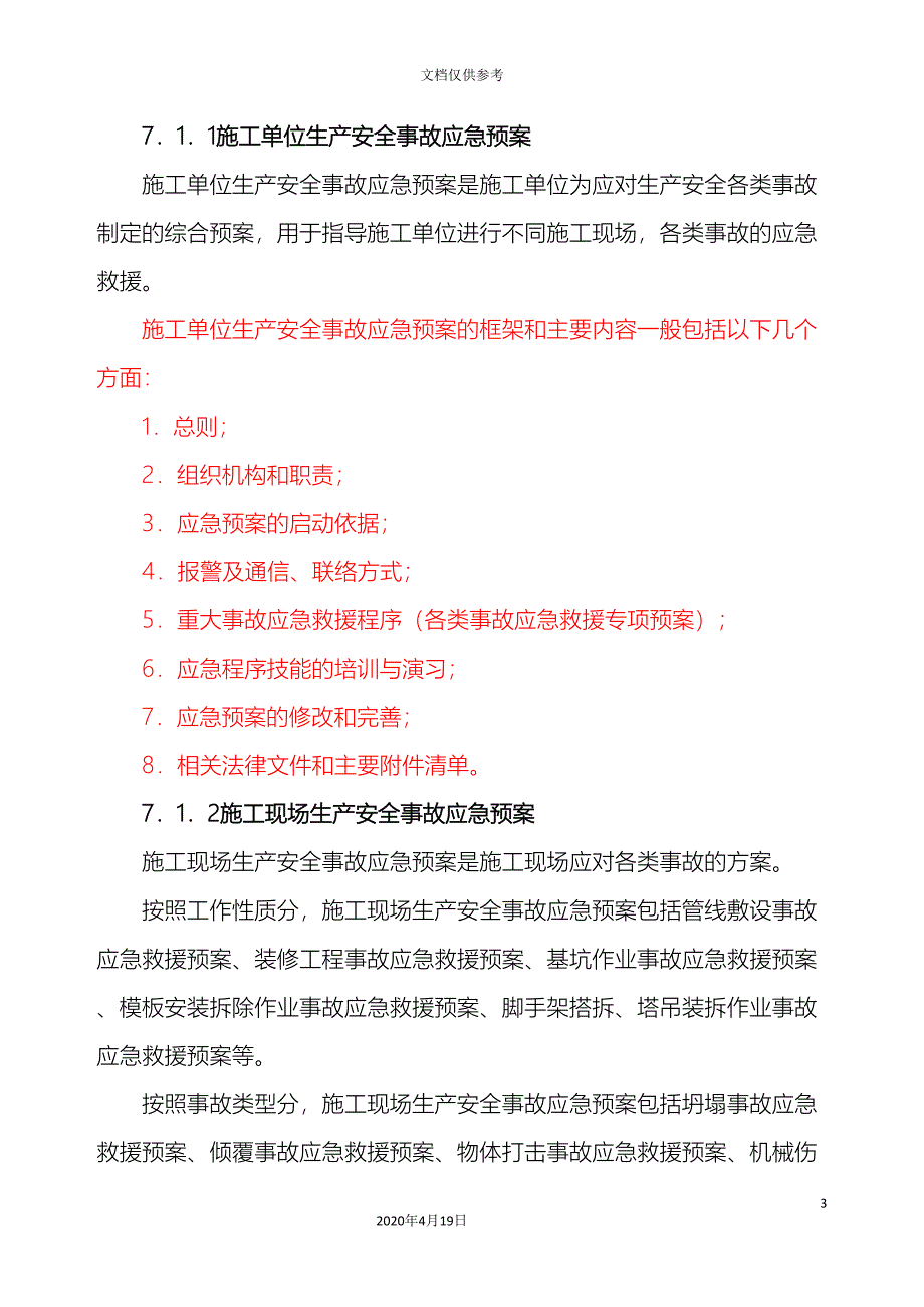 建筑工程事故应急预案编制_第3页