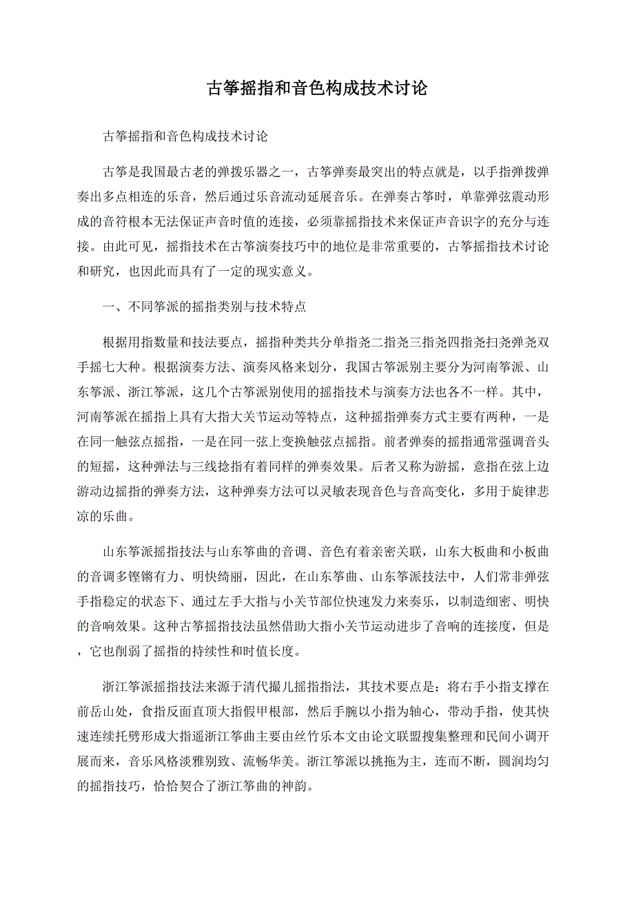 古筝摇指和音色构成技术探讨_第1页