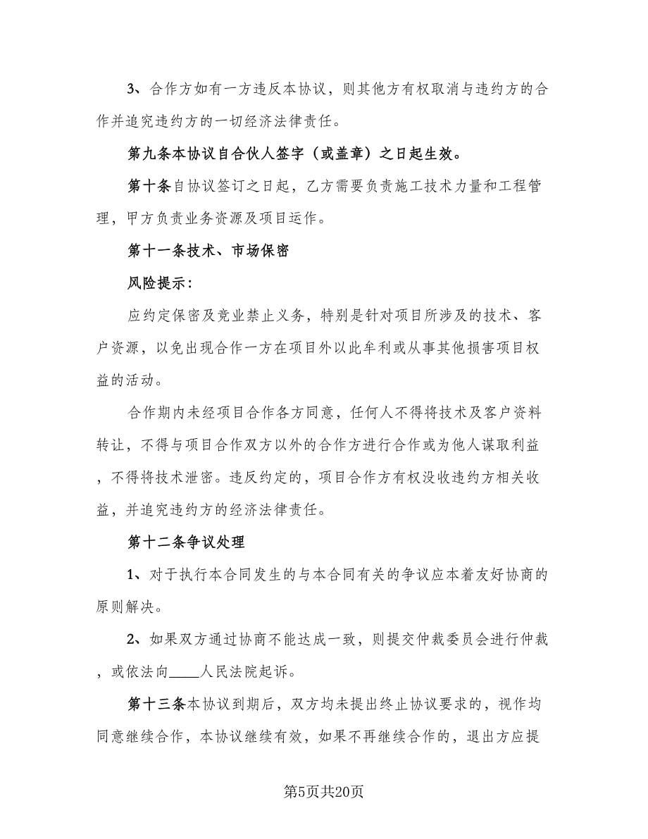 工程项目合作协议专业版（五篇）.doc_第5页