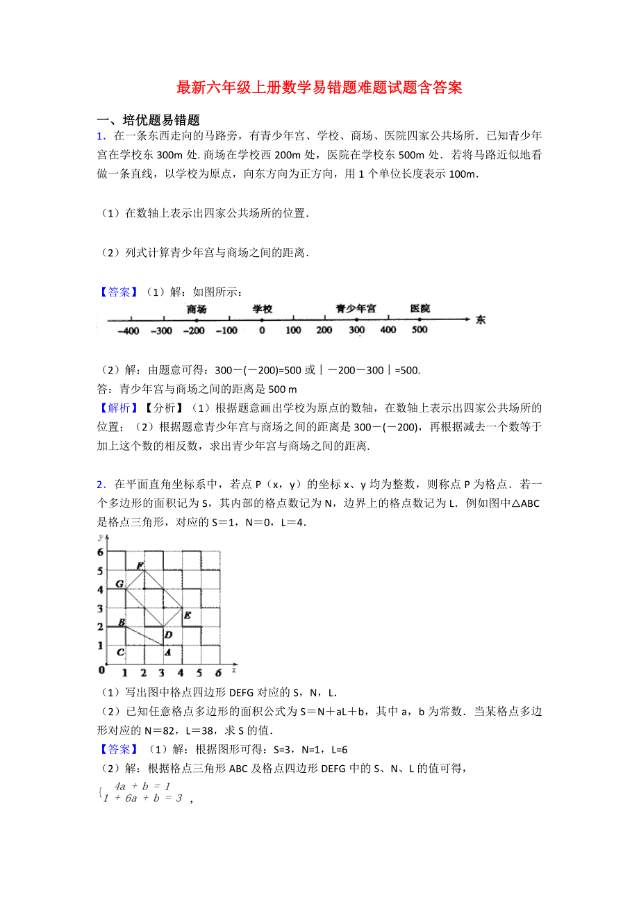 最新六年级上册数学易错题难题试题含答案.doc_第1页