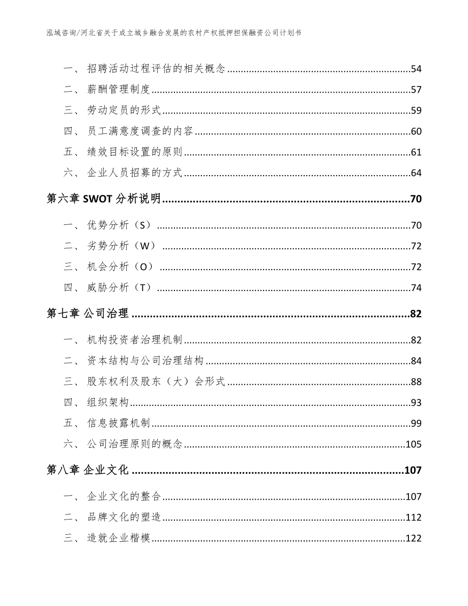 河北省关于成立城乡融合发展的农村产权抵押担保融资公司计划书模板范文_第3页