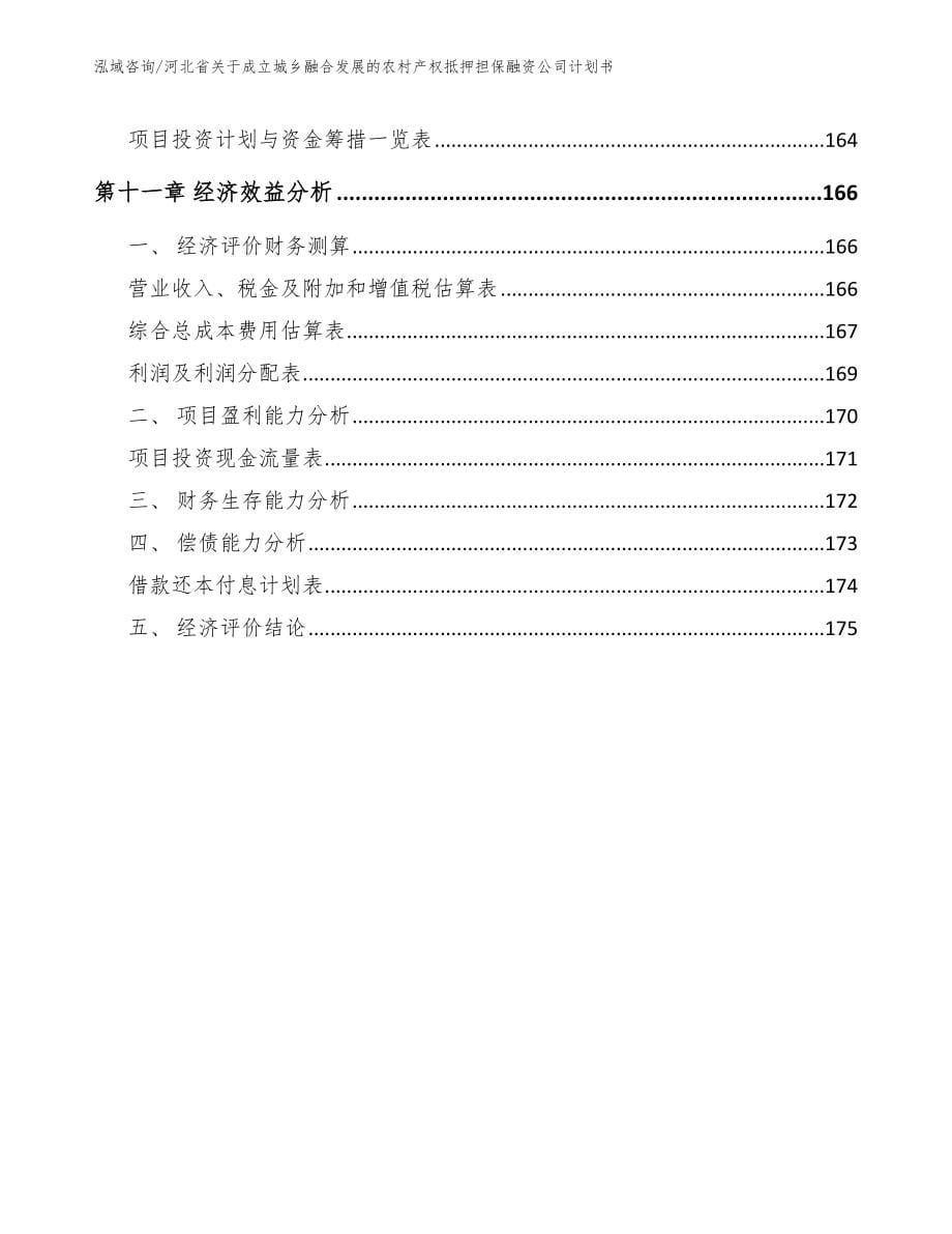 河北省关于成立城乡融合发展的农村产权抵押担保融资公司计划书模板范文_第5页