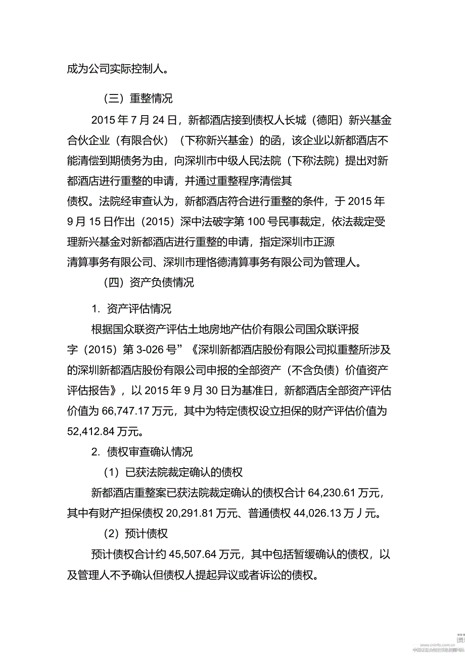 破产律师刘洋：深圳新都酒店股份有限公司重整计划_第2页