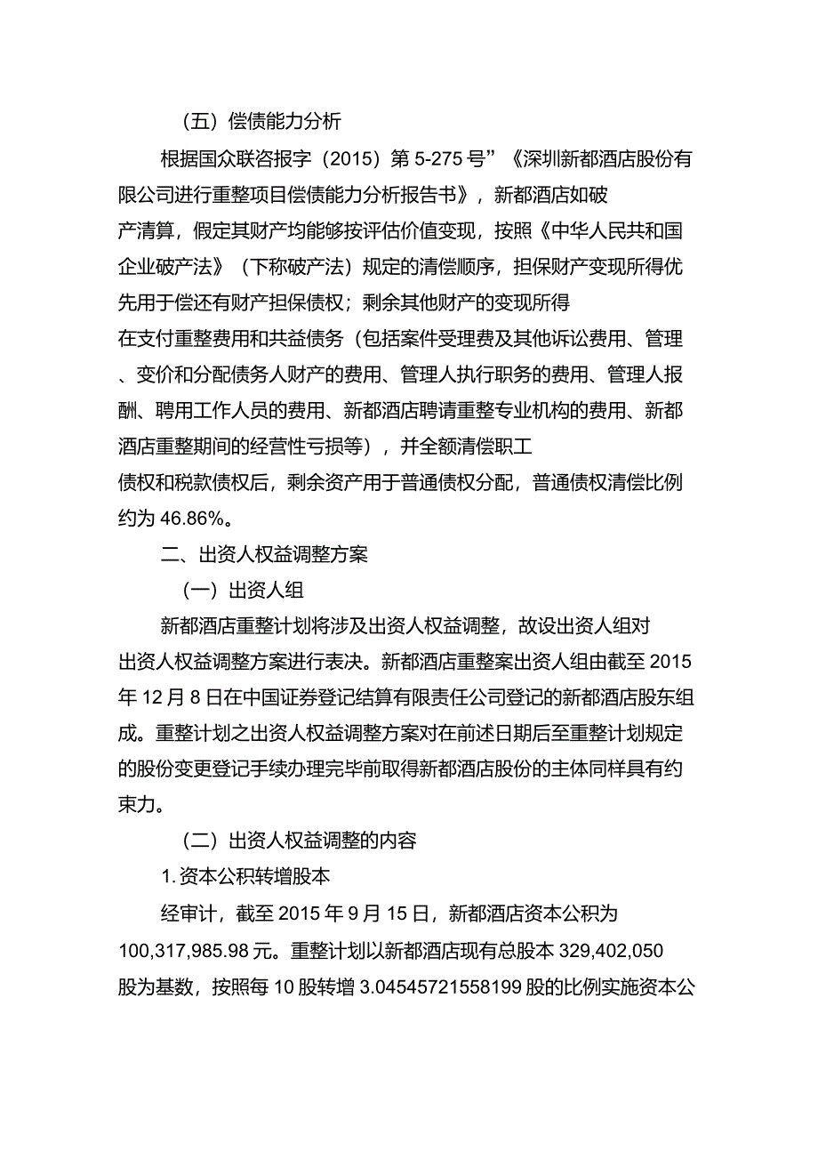 破产律师刘洋：深圳新都酒店股份有限公司重整计划_第3页