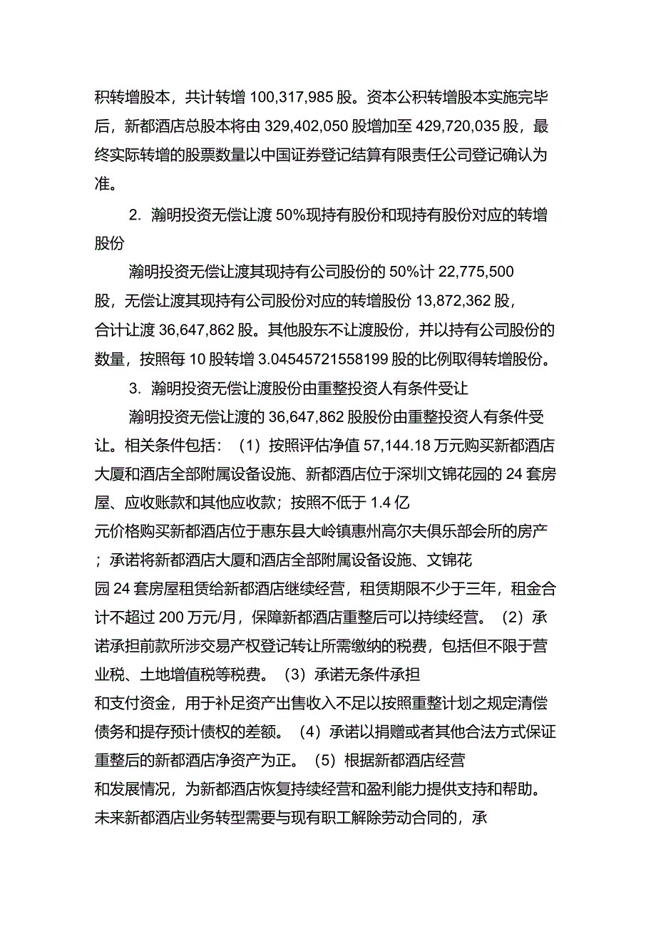 破产律师刘洋：深圳新都酒店股份有限公司重整计划_第4页