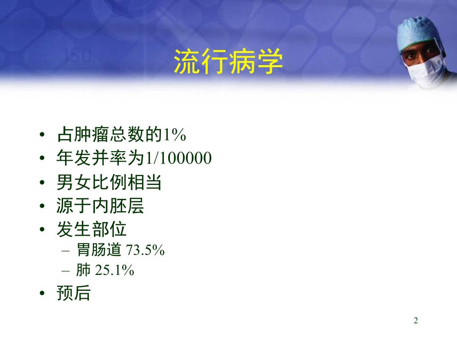 优质医学神经内分泌肿瘤_第2页