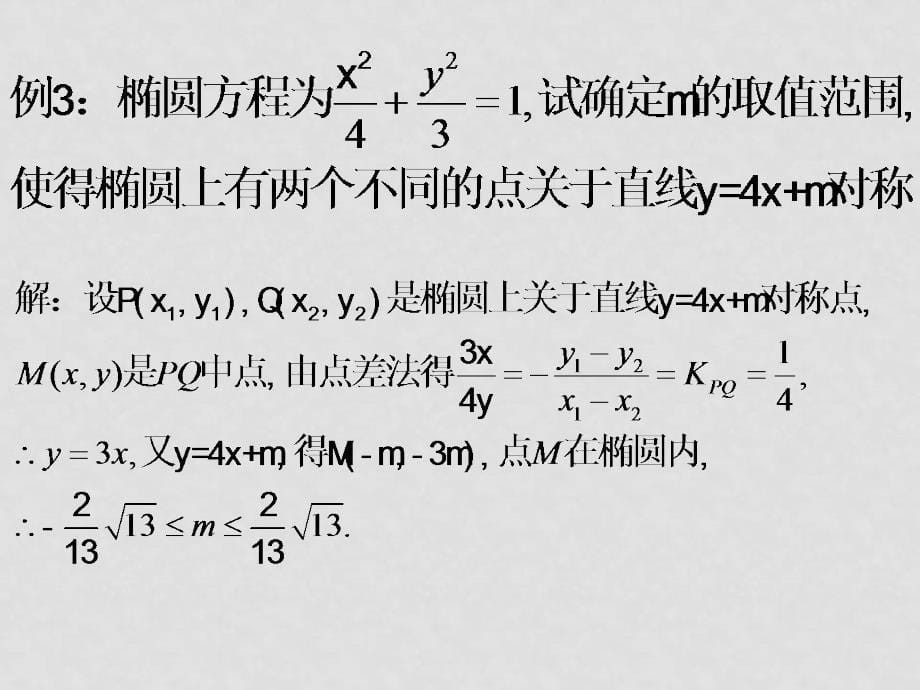 高中数学椭圆的几何性质人教版选修11椭圆几何性质5_第5页