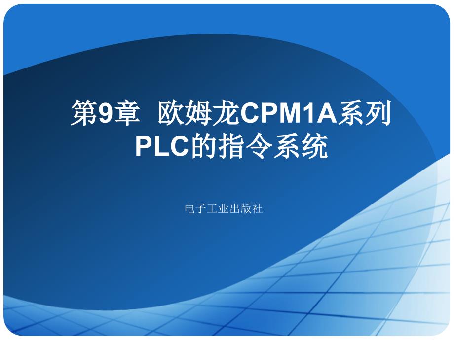 欧姆龙PLC学习9_第1页