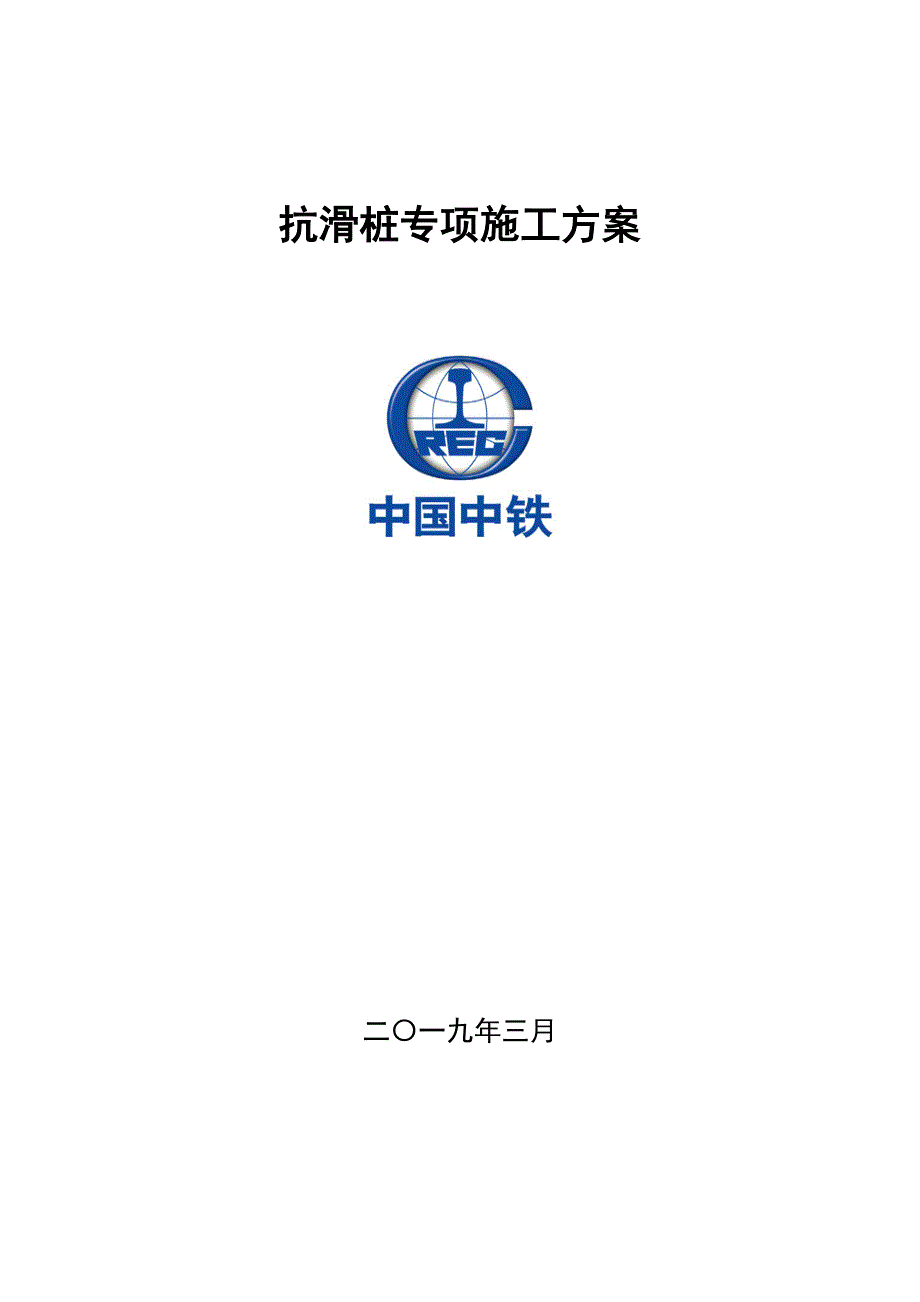 抗滑桩专项施工方案正文DOC30页_第1页