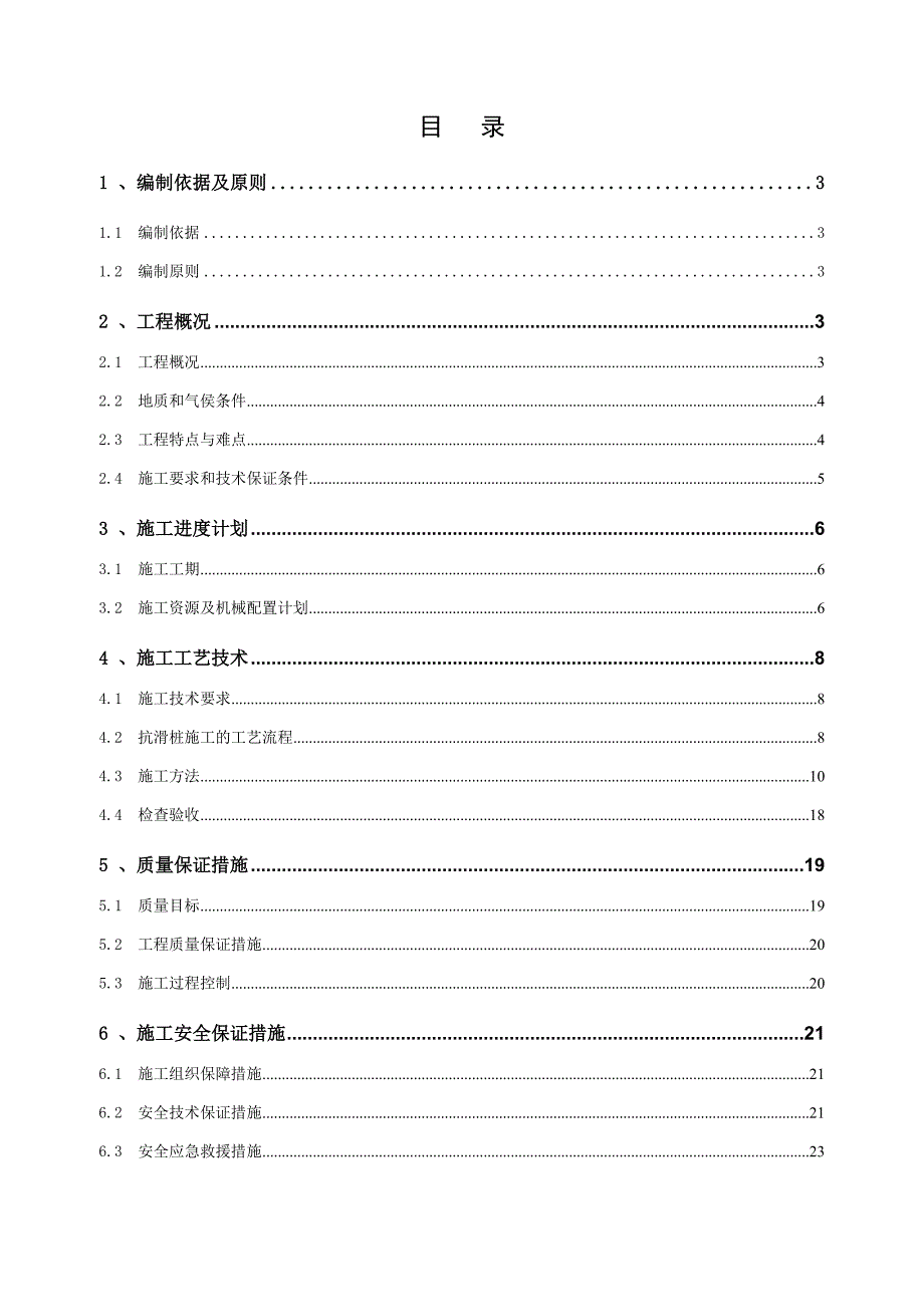 抗滑桩专项施工方案正文DOC30页_第2页