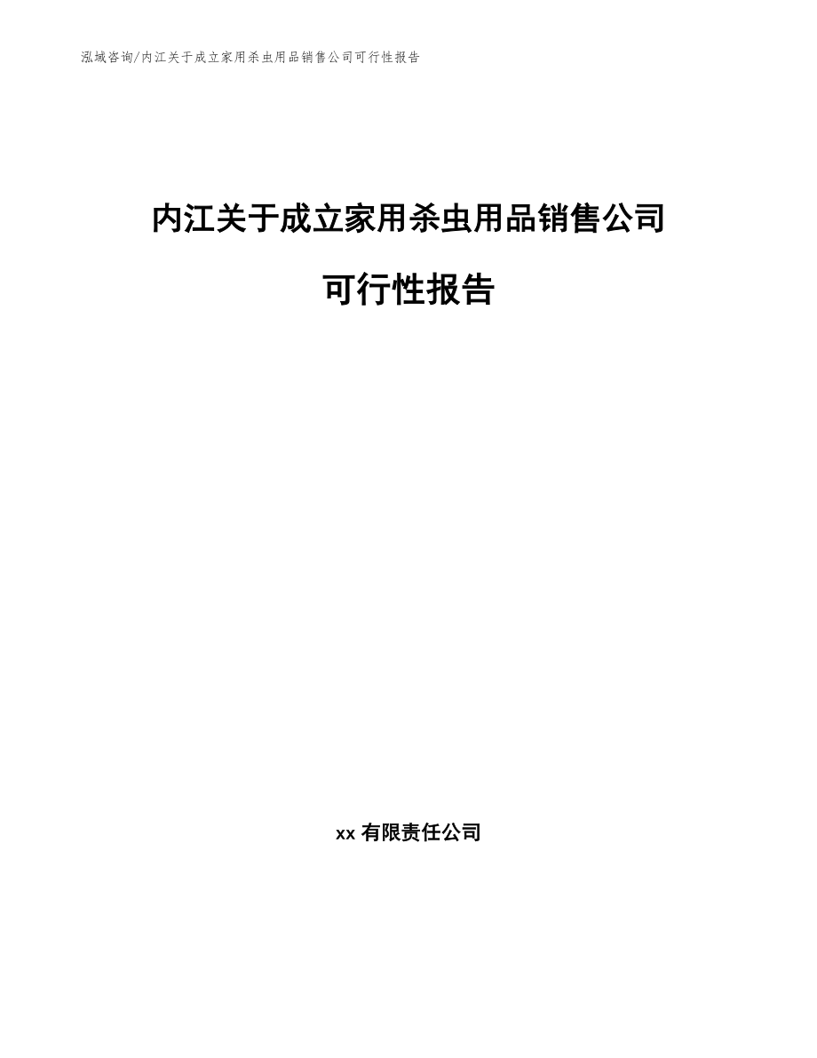 内江关于成立家用杀虫用品销售公司可行性报告_第1页