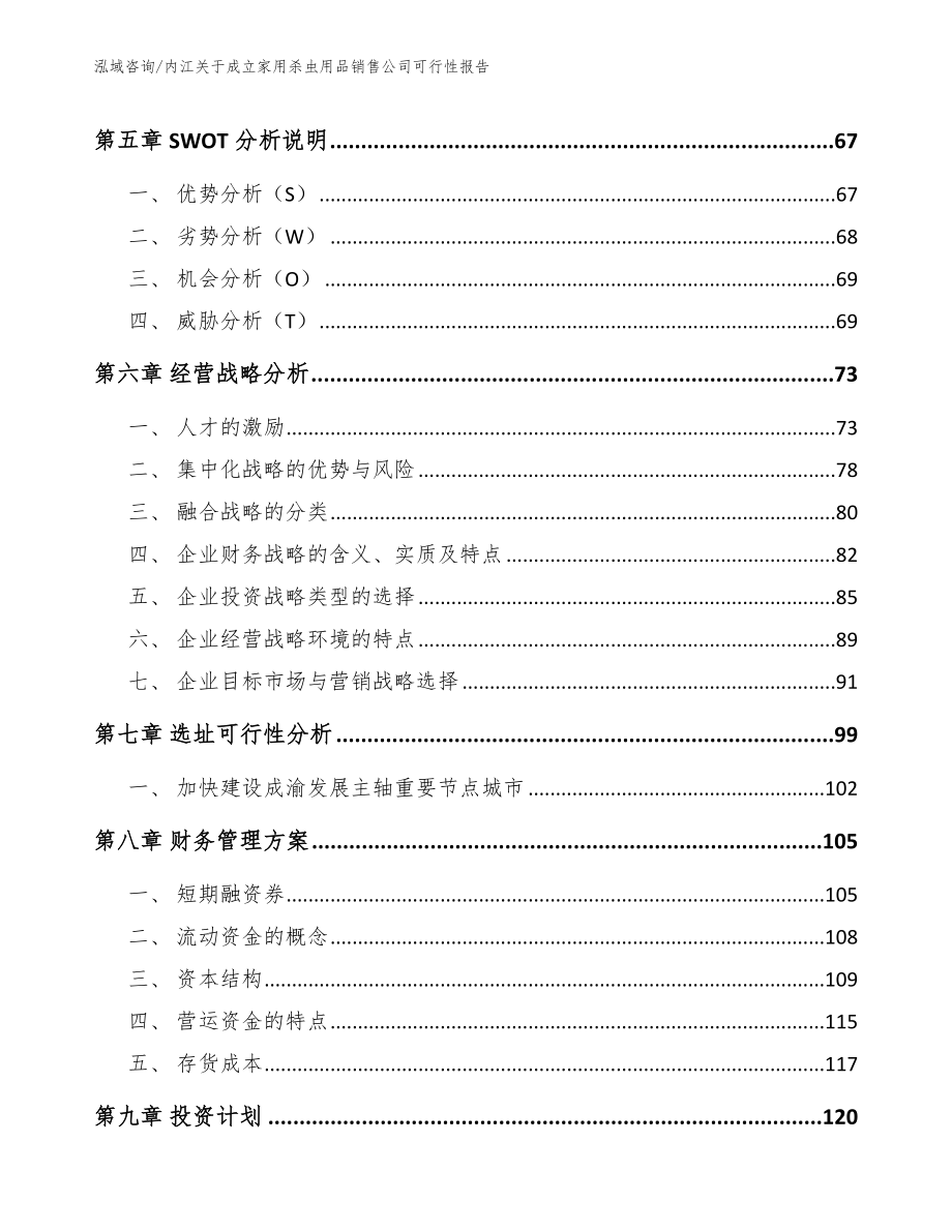 内江关于成立家用杀虫用品销售公司可行性报告_第5页