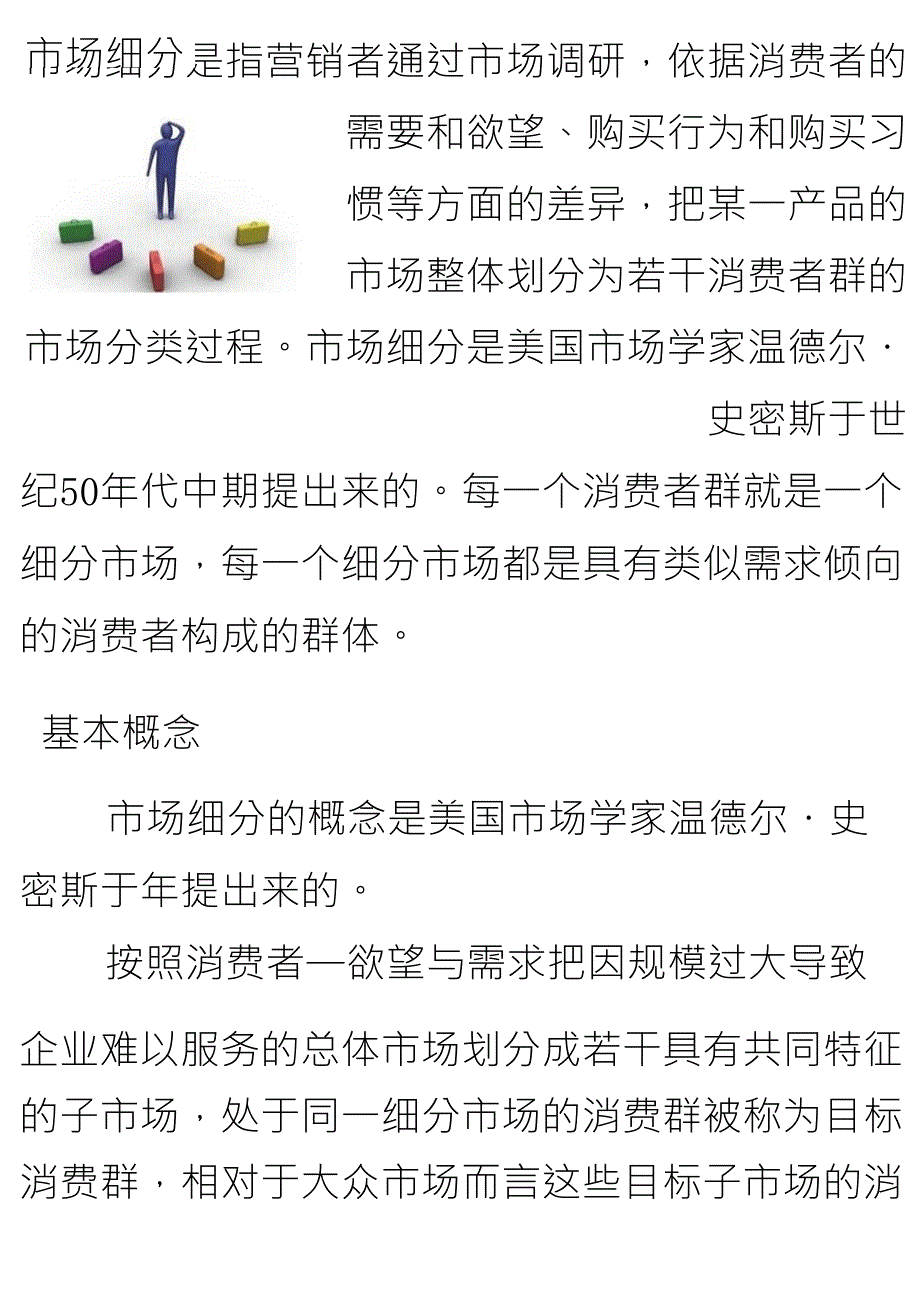 市场细分MicrosoftWord文档_第1页