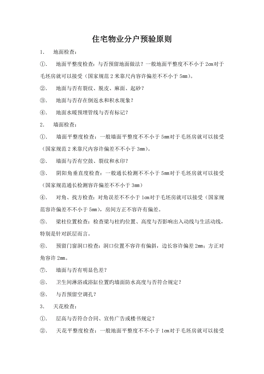 住宅预验收重点标准_第1页