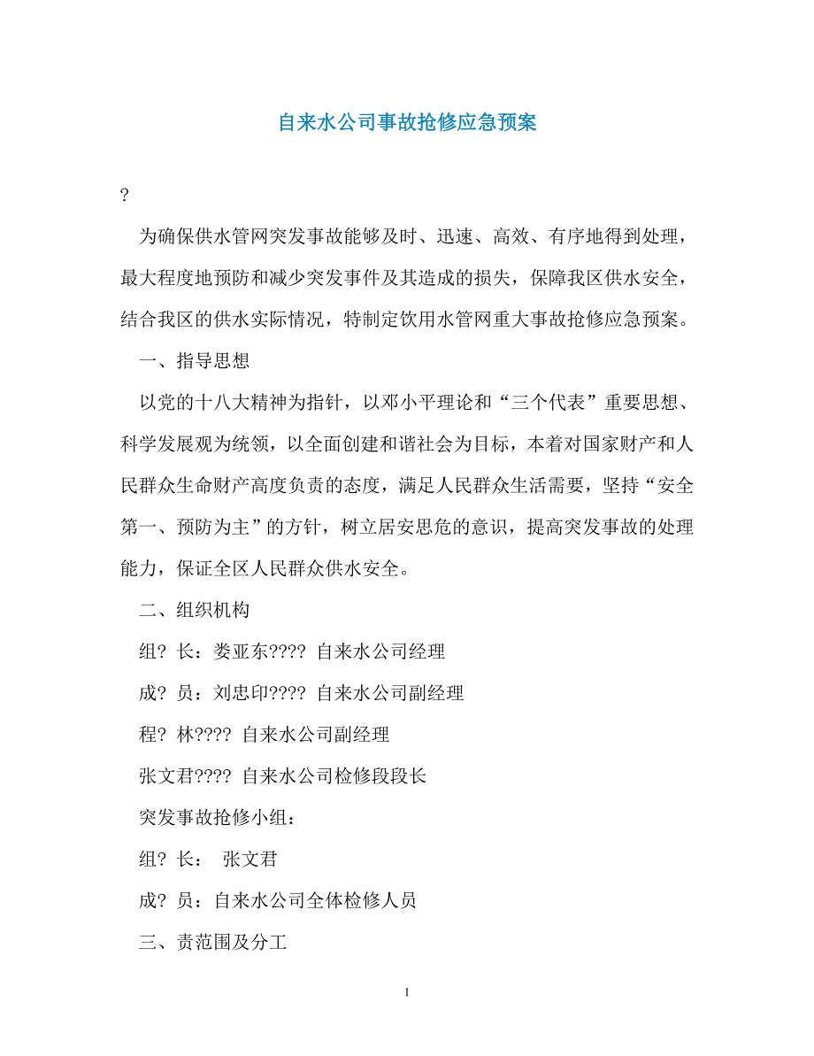 自来水公司事故抢修应急预案_第1页