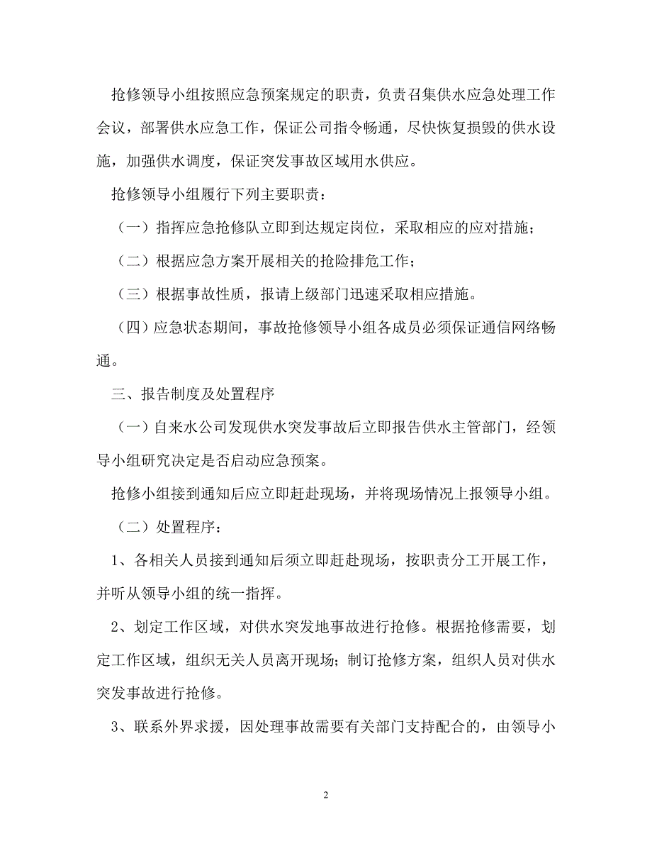 自来水公司事故抢修应急预案_第2页