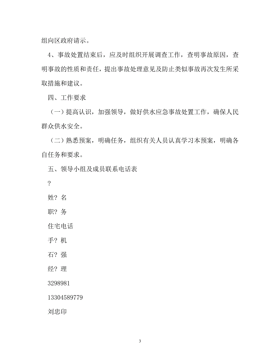 自来水公司事故抢修应急预案_第3页