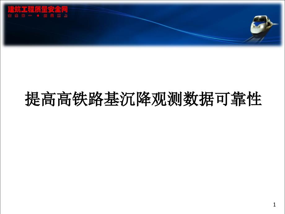 提高高铁路基沉降观测数据可靠性课件_第1页