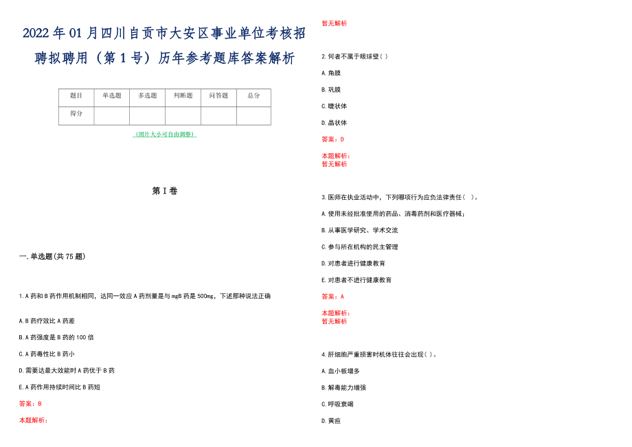 2022年01月四川自贡市大安区事业单位考核招聘拟聘用（第1号）历年参考题库答案解析_第1页