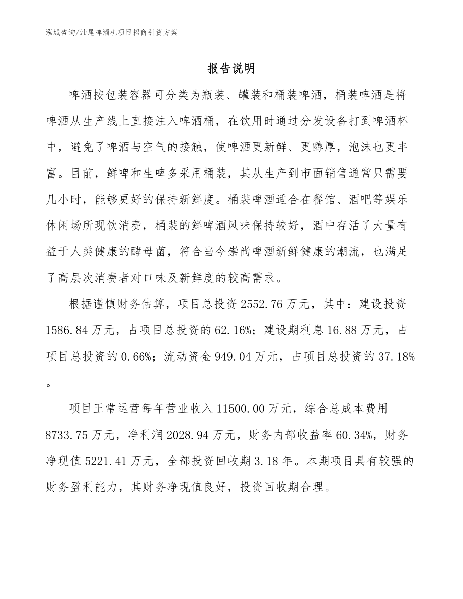 汕尾啤酒机项目招商引资方案_第2页