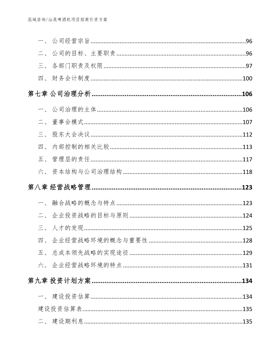 汕尾啤酒机项目招商引资方案_第5页