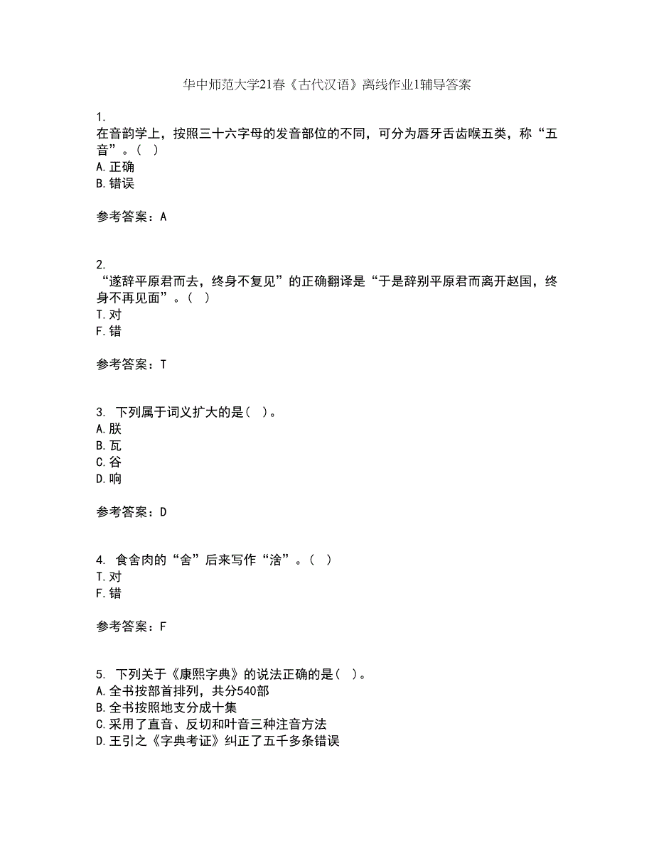 华中师范大学21春《古代汉语》离线作业1辅导答案100_第1页