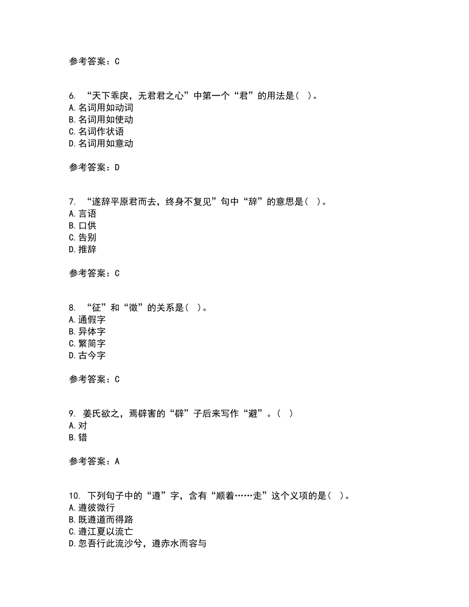 华中师范大学21春《古代汉语》离线作业1辅导答案100_第2页