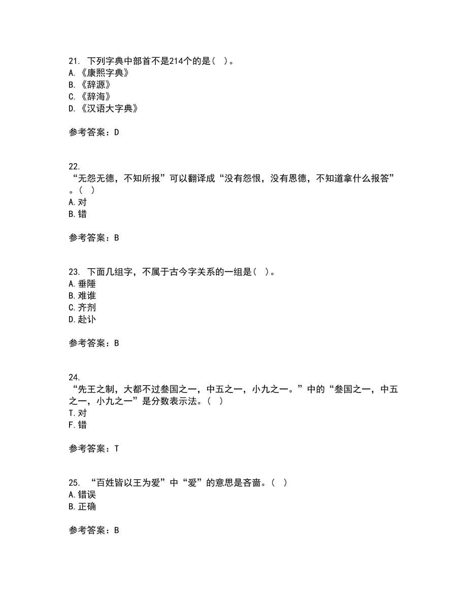 华中师范大学21春《古代汉语》离线作业1辅导答案100_第5页