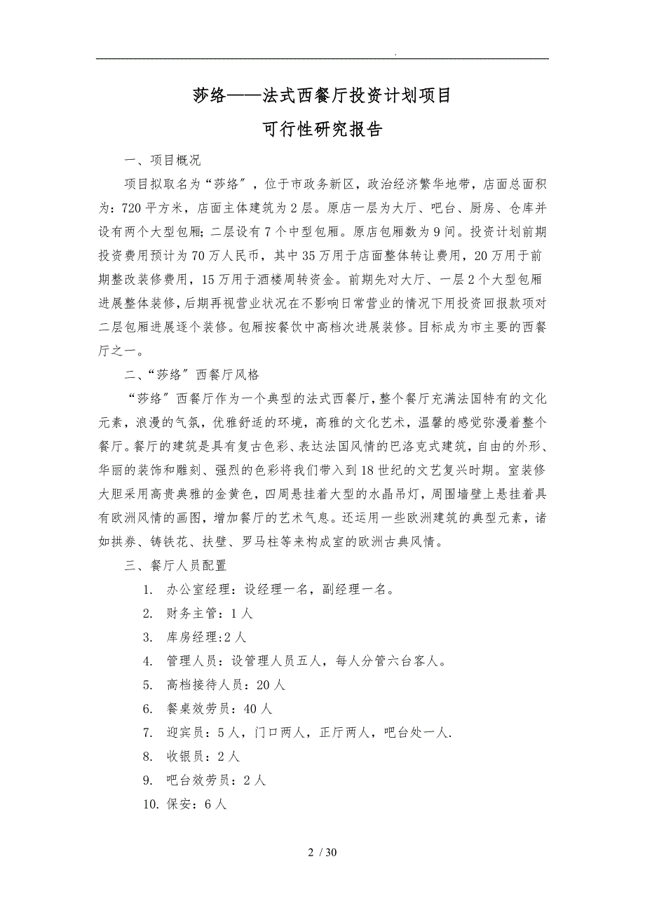 餐厅的可行性实施计划书_第3页