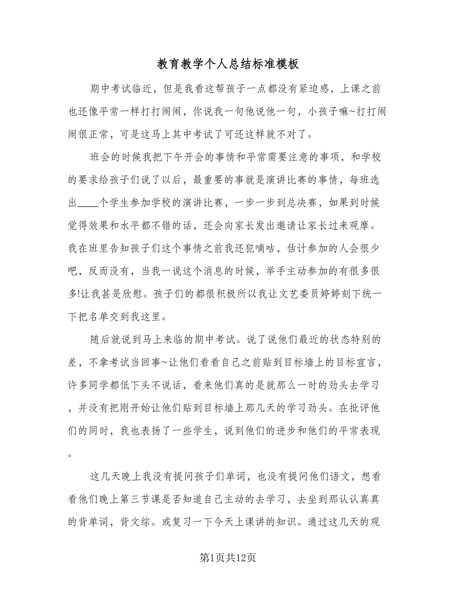 教育教学个人总结标准模板（9篇）_第1页