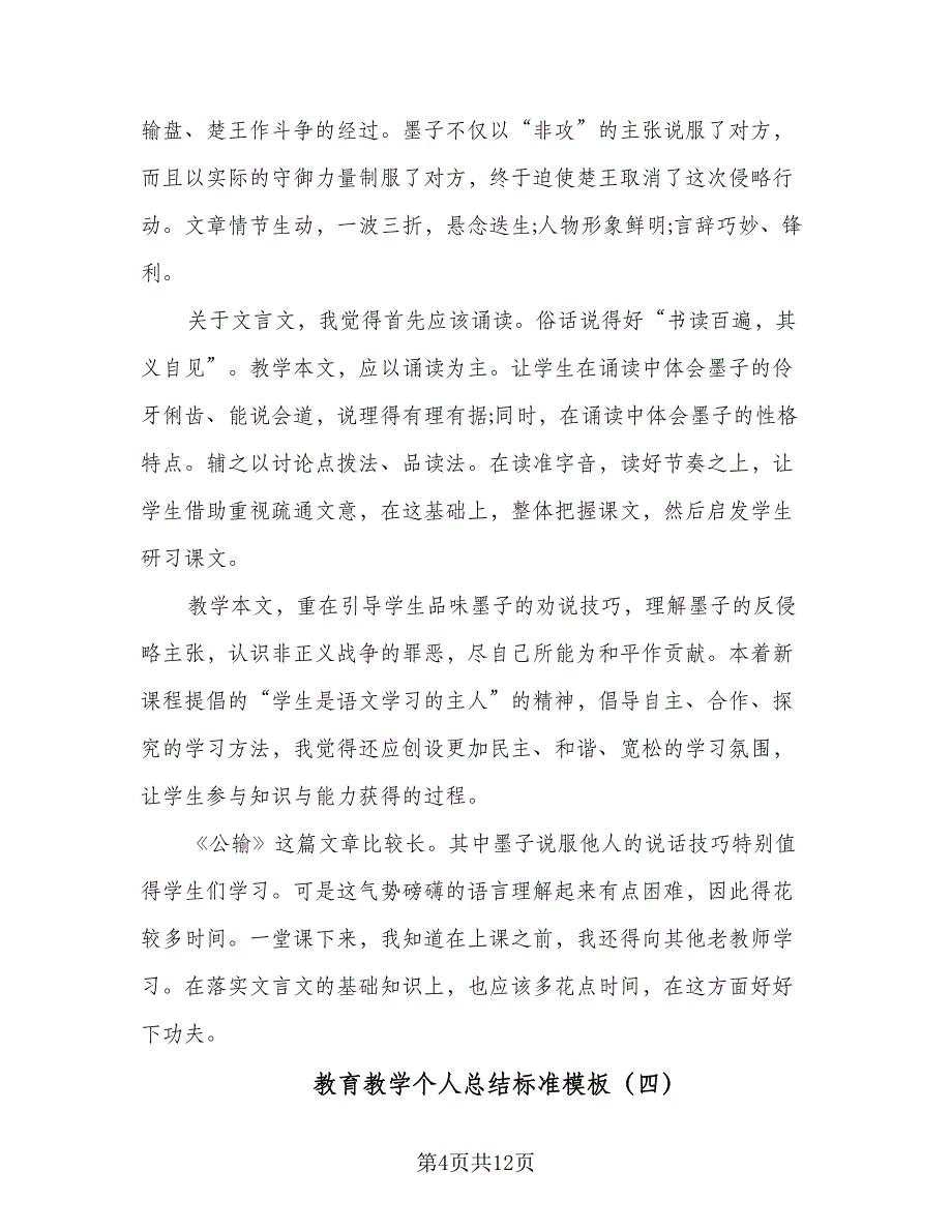 教育教学个人总结标准模板（9篇）_第4页