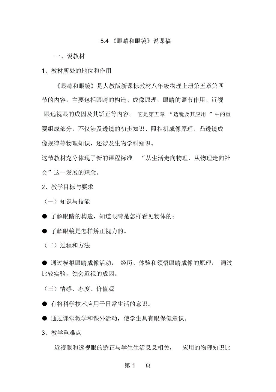 人教版八年级物理上册《眼睛和眼镜》说课稿_第1页