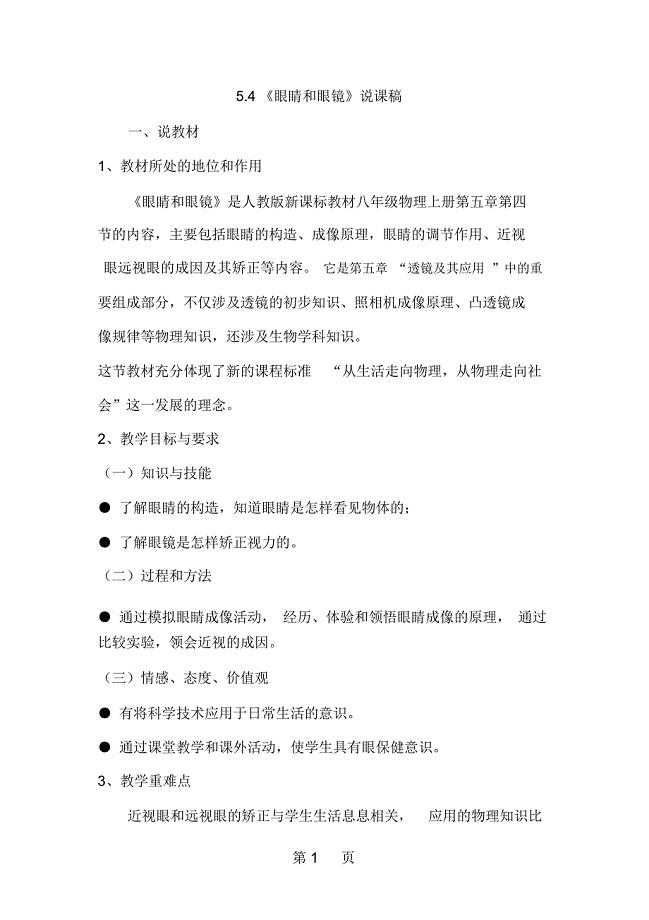 人教版八年级物理上册《眼睛和眼镜》说课稿