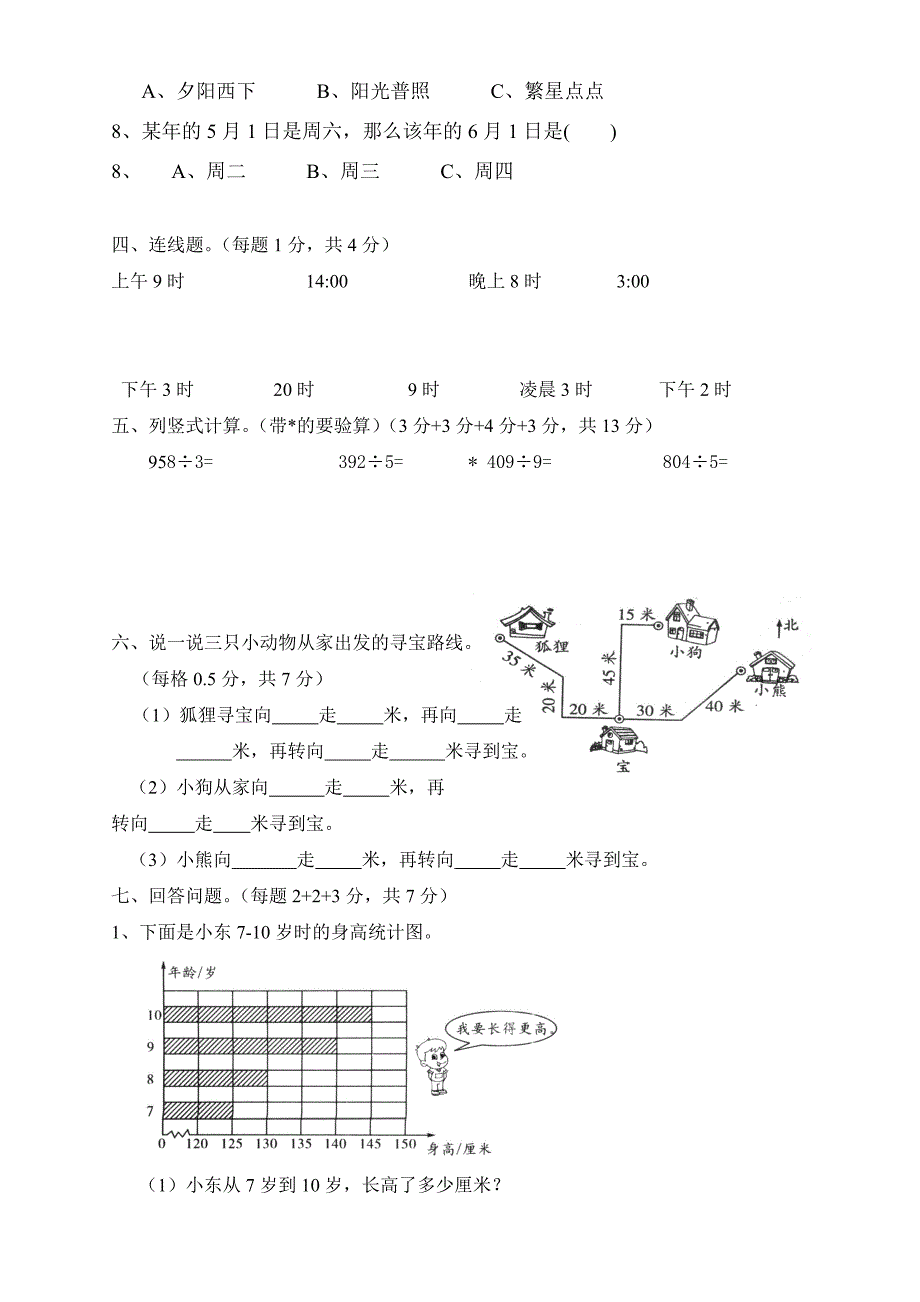 人教版三年级数学下册期中试卷_第2页