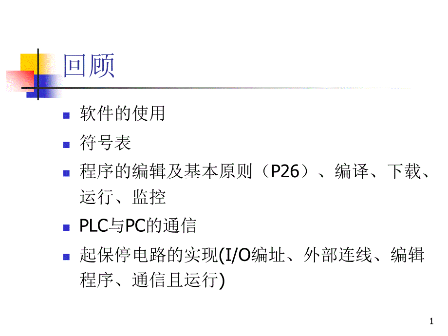 PLC基本位操作指令练习2_第1页
