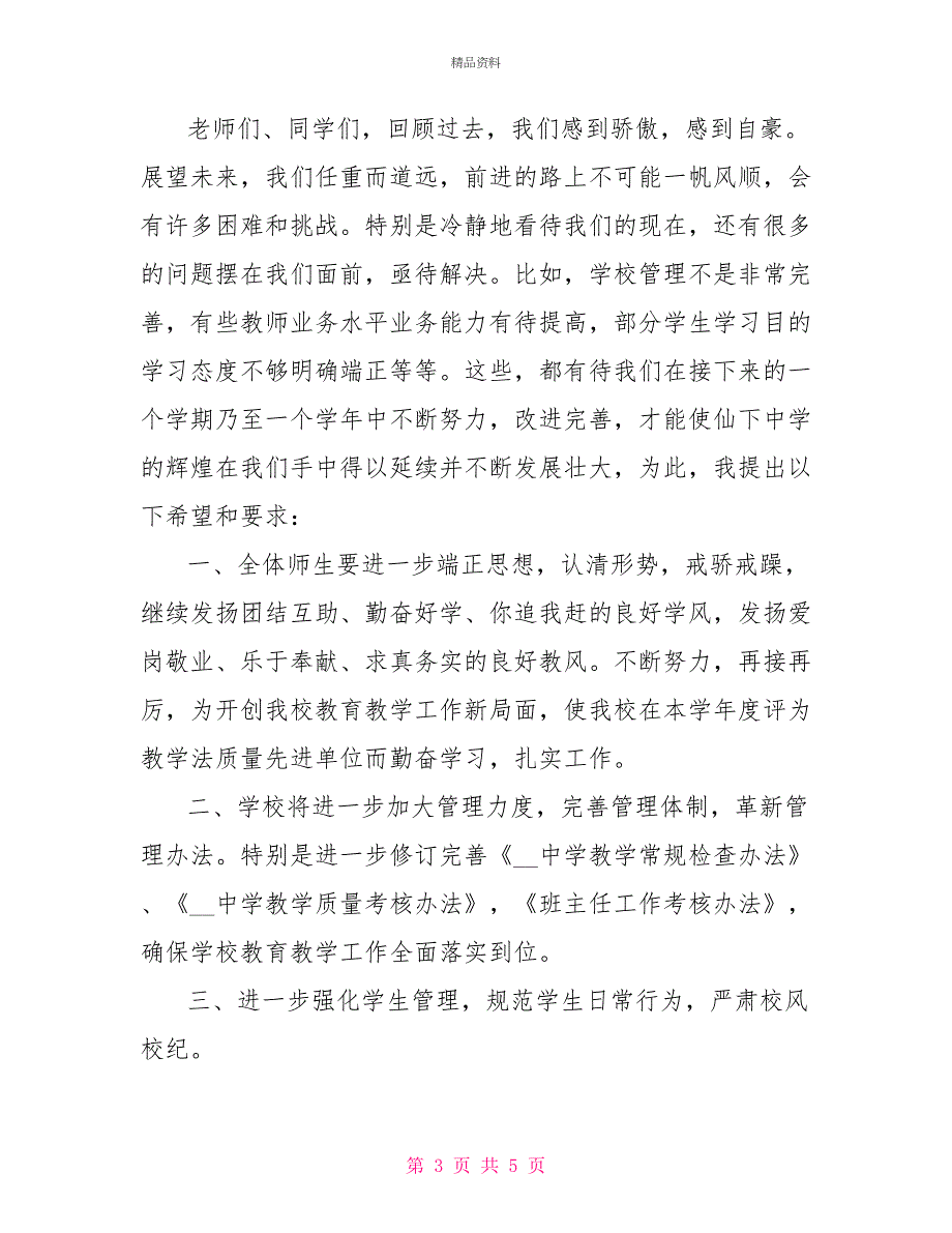 2022开学典礼校长演讲稿范文1_第3页