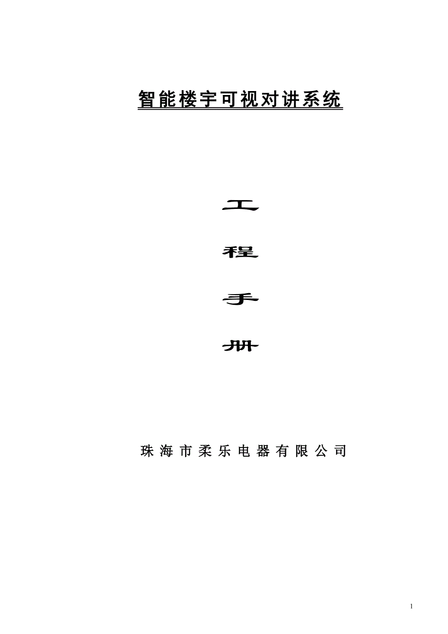 柔乐智能楼宇可视对讲系统工程安装手册_第1页