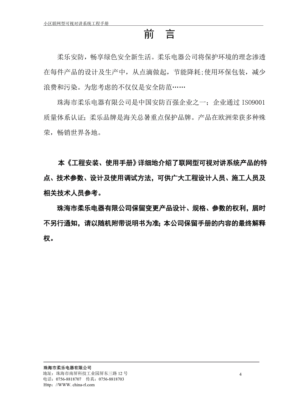 柔乐智能楼宇可视对讲系统工程安装手册_第4页