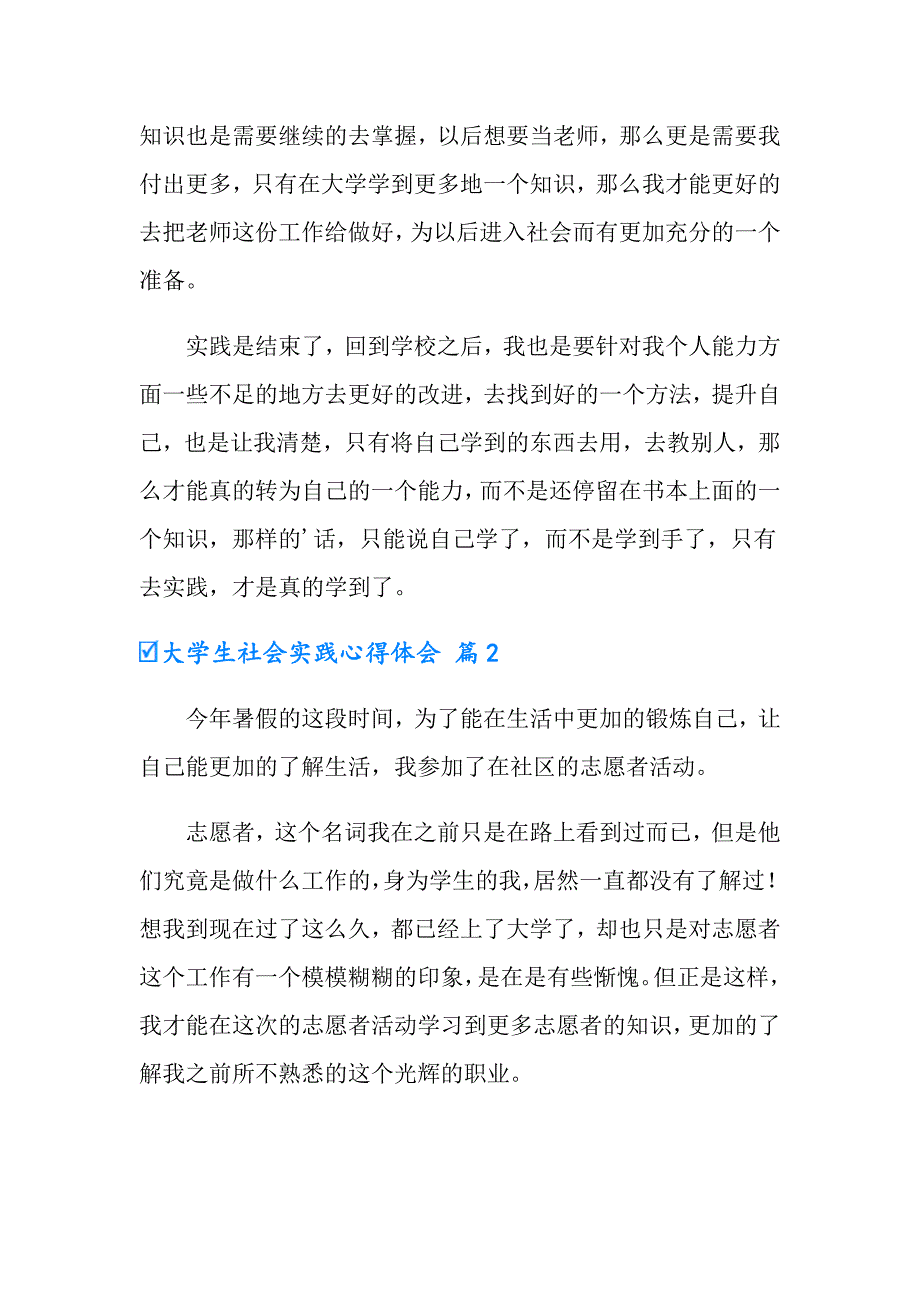 大学生社会实践心得体会模板集合6篇（实用模板）_第2页