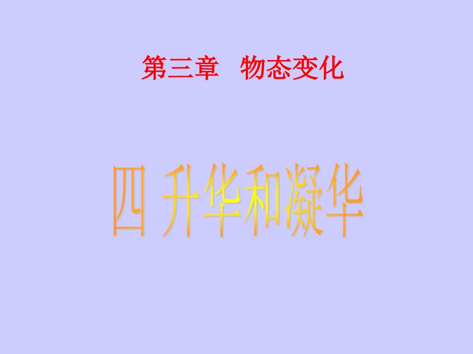 《升华和凝华》课_第3页