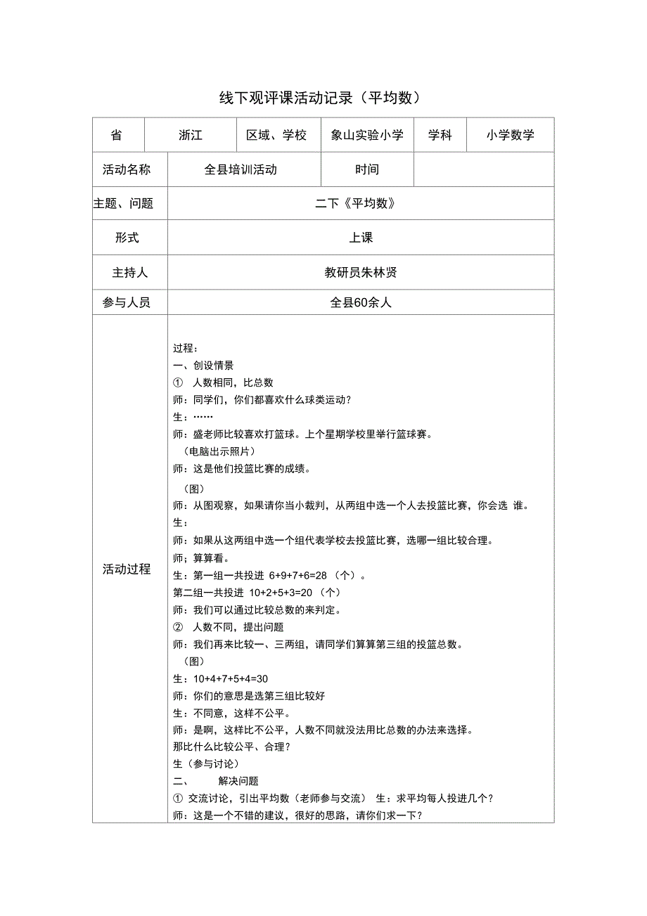 线下观评课活动记录(平均数)_第1页